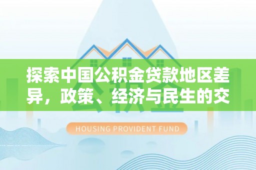 锡林郭勒探索中国公积金贷款地区差异，政策、经济与民生的交织影响