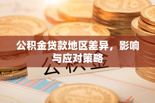 锡林郭勒公积金贷款地区差异，影响与应对策略