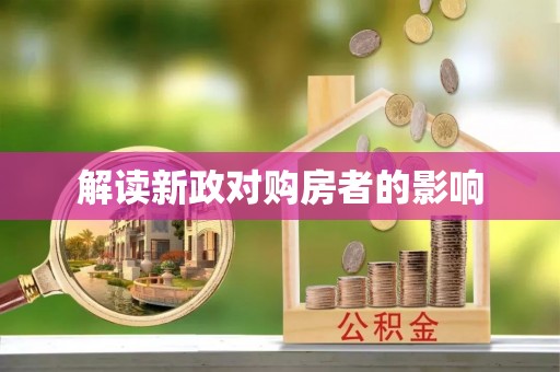 锡林郭勒解读新政对购房者的影响
