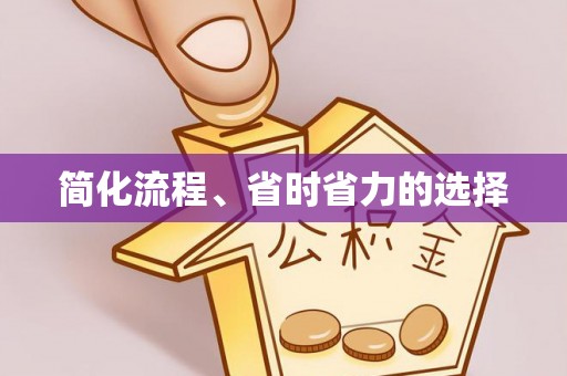 锡林郭勒简化流程、省时省力的选择