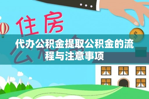 锡林郭勒代办公积金提取公积金的流程与注意事项