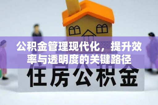 锡林郭勒公积金管理现代化，提升效率与透明度的关键路径