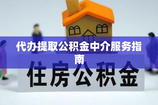 锡林郭勒代办提取公积金中介服务指南