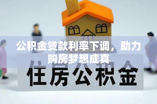 锡林郭勒公积金贷款利率下调，助力购房梦想成真