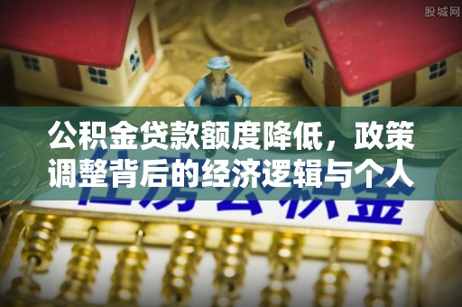 锡林郭勒公积金贷款额度降低，政策调整背后的经济逻辑与个人应对策略