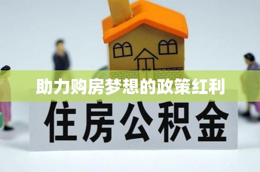 锡林郭勒助力购房梦想的政策红利