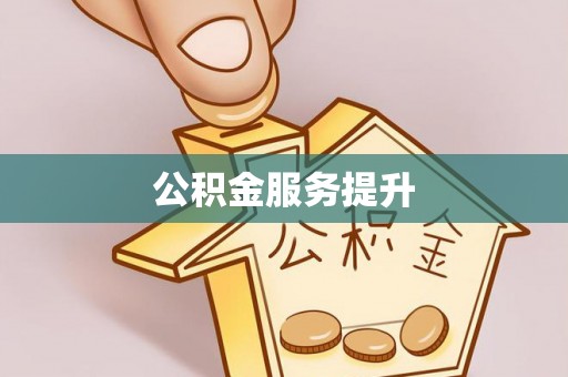 锡林郭勒公积金服务提升