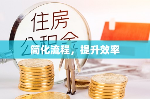 锡林郭勒简化流程，提升效率