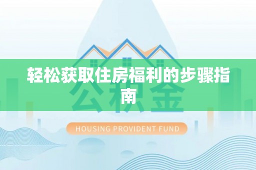 锡林郭勒轻松获取住房福利的步骤指南