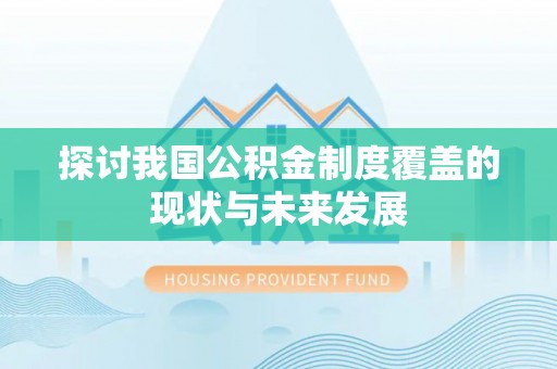锡林郭勒探讨我国公积金制度覆盖的现状与未来发展