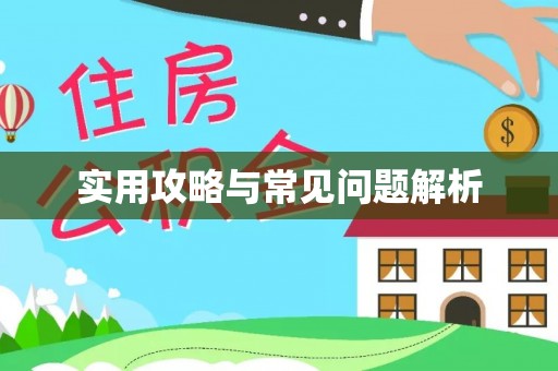 锡林郭勒实用攻略与常见问题解析
