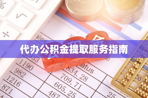 锡林郭勒代办公积金提取服务指南
