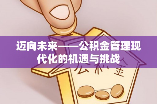 锡林郭勒迈向未来——公积金管理现代化的机遇与挑战