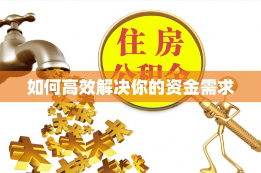 锡林郭勒如何高效解决你的资金需求