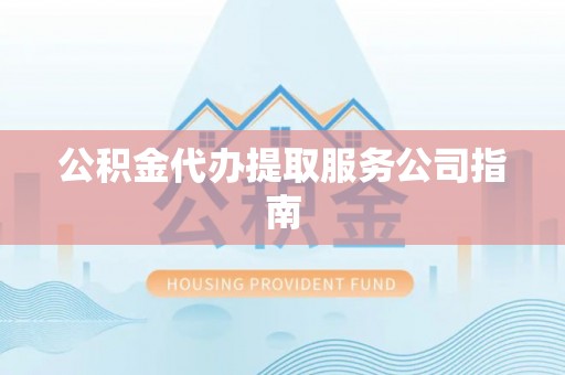 锡林郭勒公积金代办提取服务公司指南