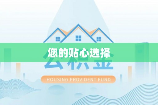 锡林郭勒您的贴心选择