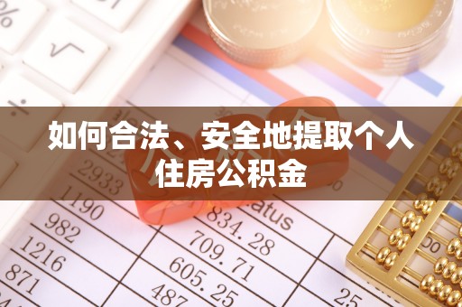 锡林郭勒如何合法、安全地提取个人住房公积金