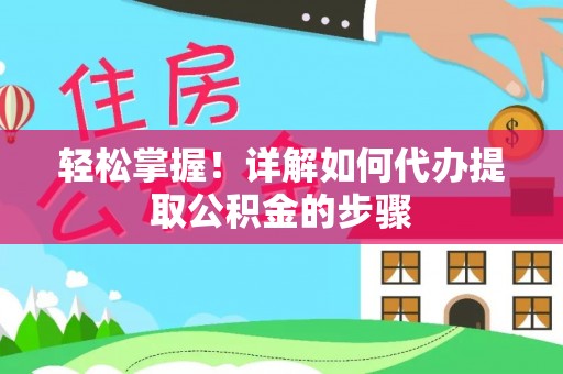 锡林郭勒轻松掌握！详解如何代办提取公积金的步骤
