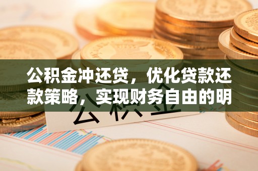 锡林郭勒公积金冲还贷，优化贷款还款策略，实现财务自由的明智选择