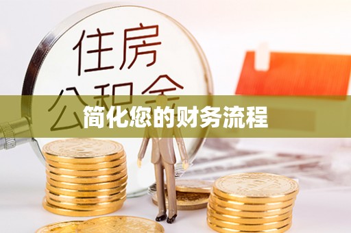 锡林郭勒简化您的财务流程