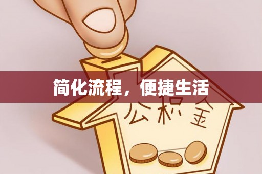锡林郭勒简化流程，便捷生活