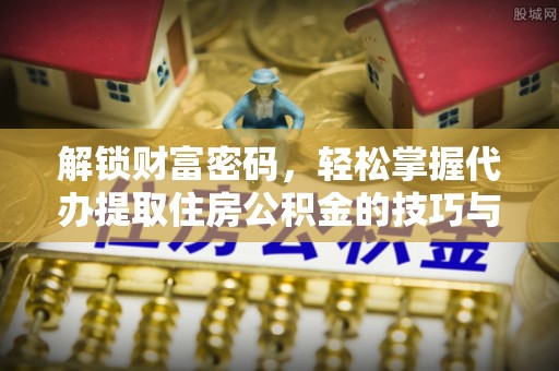 锡林郭勒解锁财富密码，轻松掌握代办提取住房公积金的技巧与策略