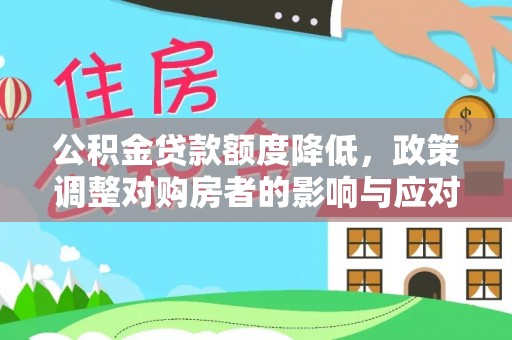 锡林郭勒公积金贷款额度降低，政策调整对购房者的影响与应对策略
