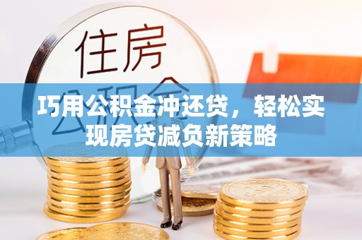 锡林郭勒巧用公积金冲还贷，轻松实现房贷减负新策略