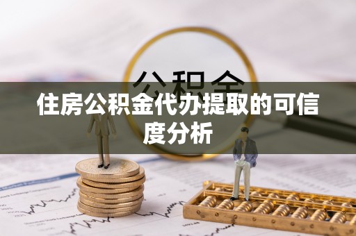 锡林郭勒住房公积金代办提取的可信度分析