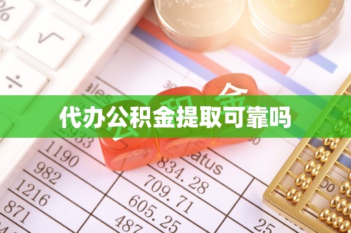 锡林郭勒代办公积金提取可靠吗