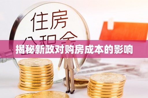 锡林郭勒揭秘新政对购房成本的影响
