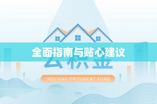 锡林郭勒全面指南与贴心建议