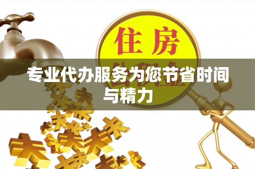 锡林郭勒专业代办服务为您节省时间与精力