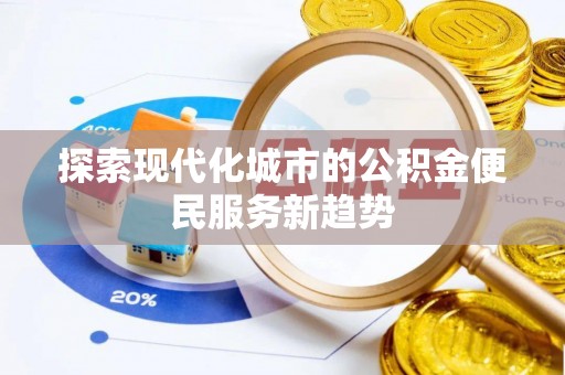 锡林郭勒探索现代化城市的公积金便民服务新趋势
