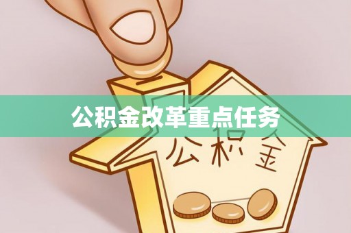 锡林郭勒公积金改革重点任务