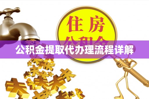 锡林郭勒公积金提取代办理流程详解