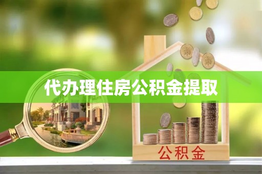 锡林郭勒代办理住房公积金提取