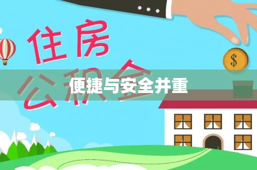 锡林郭勒便捷与安全并重