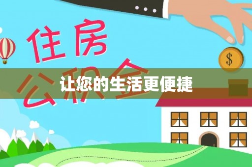 锡林郭勒让您的生活更便捷