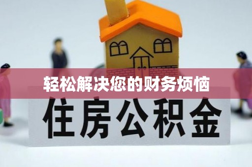 锡林郭勒轻松解决您的财务烦恼