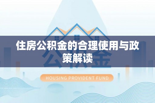 锡林郭勒住房公积金的合理使用与政策解读