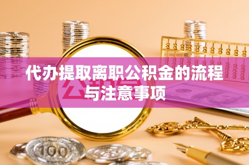 锡林郭勒代办提取离职公积金的流程与注意事项