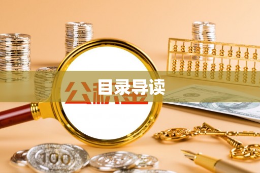 锡林郭勒目录导读