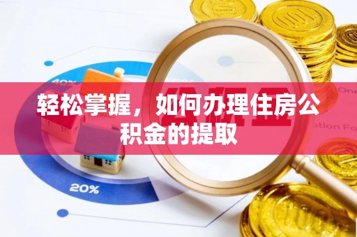锡林郭勒轻松掌握，如何办理住房公积金的提取