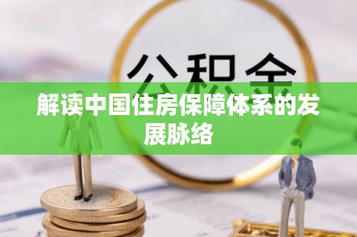 锡林郭勒解读中国住房保障体系的发展脉络