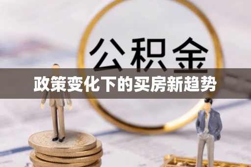 锡林郭勒政策变化下的买房新趋势