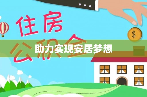 锡林郭勒助力实现安居梦想