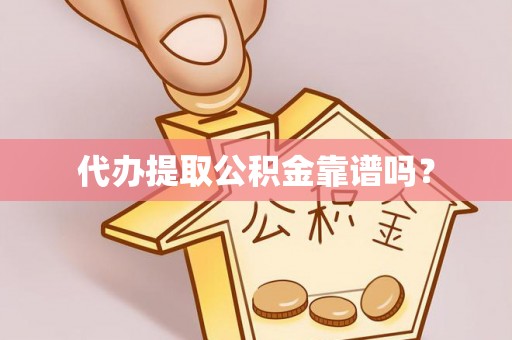 锡林郭勒代办提取公积金靠谱吗？