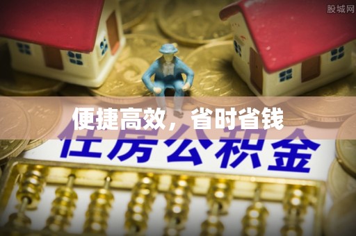 锡林郭勒便捷高效，省时省钱