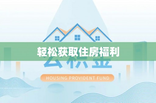 锡林郭勒轻松获取住房福利